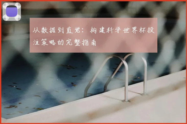 从数据到直觉：构建科学世界杯投注策略的完整指南