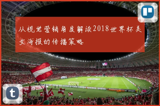 从视觉营销角度解读2018世界杯美女海报的传播策略