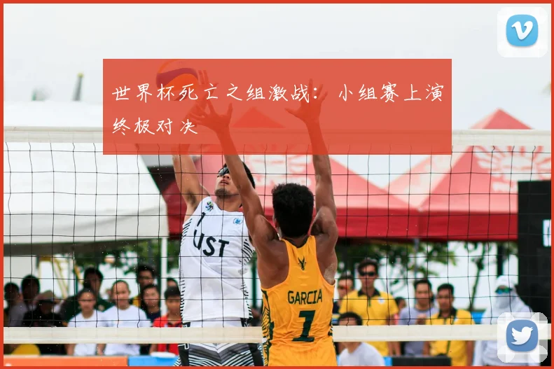 世界杯死亡之组激战:小组赛上演终极对决