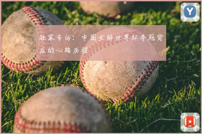 独家专访：中国女排世界杯夺冠背后的心路历程