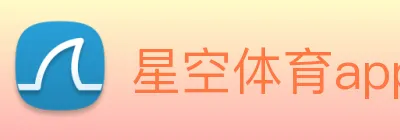 星空体育app官网入口网址 Logo